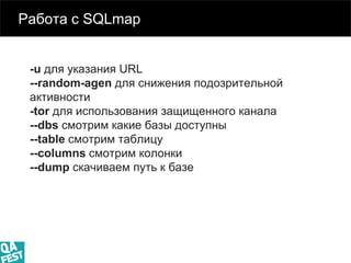 Киев 2016
Работа с SQLmap
-u для указания URL
--random-agen для снижения подозрительной
активности
-tor для использования ...