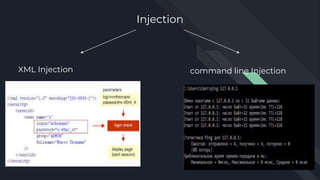 QA Fest 2019. Евгений Толчинский. Injections - 4 ways of Penetration | PPTX