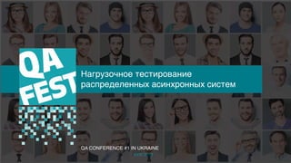 Тема доклада
Тема доклада
Тема доклада
KYIV 2019
Нагрузочное тестирование
распределенных асинхронных систем
QA CONFERENCE #1 IN UKRAINE
 