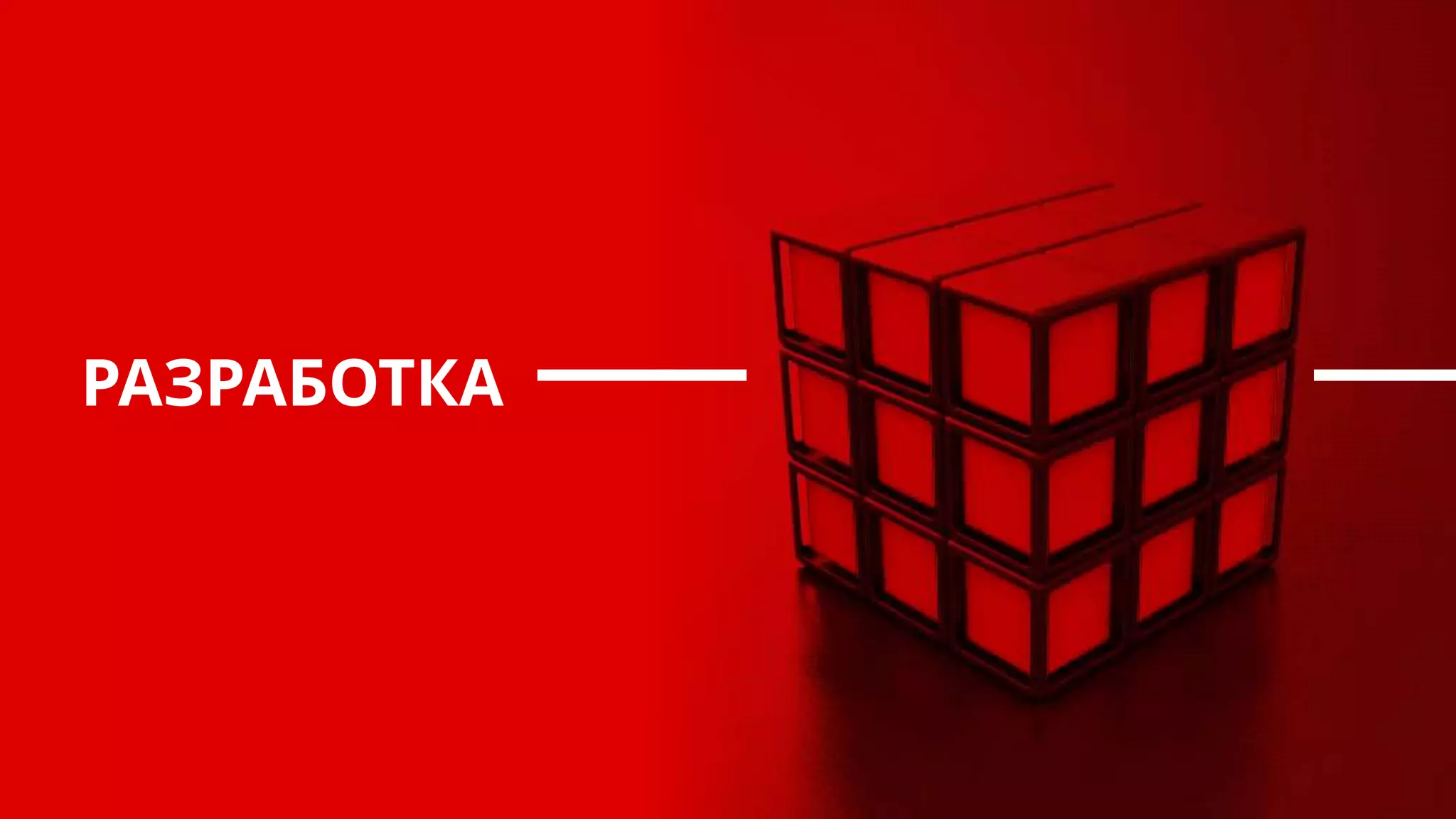 РАЗРАБОТКА
 