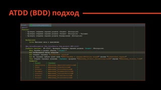 ATDD (BDD) подход
 