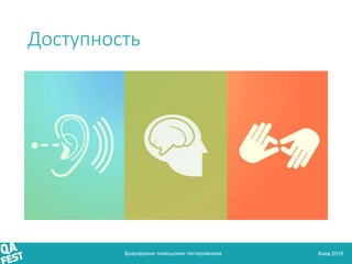 Киев 2016
Доступность
Браузерные помощники тестировщика
 