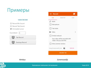 Киев 2016
Примеры
Браузерные помощники тестировщика
Nimbus Screencastify
 