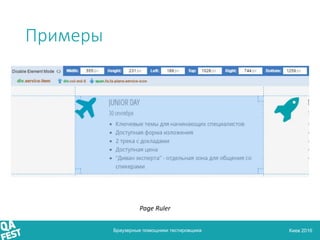 Киев 2016
Примеры
Браузерные помощники тестировщика
Page Ruler
 