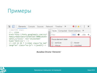 Киев 2016
Примеры
Браузерные помощники тестировщика
Вкладка Chrome ‘Elements’
 