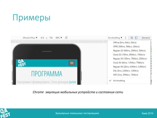 Киев 2016
Примеры
Браузерные помощники тестировщика
Chrome эмуляция мобильных устройств и состояния сети
 