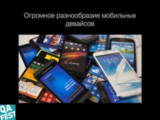 Огромное разнообразие мобильных
девайсов
 