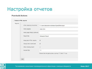 Киев 2017
Настройка отчетов
Тестирование и мониторинг производительности фронтенда с помощью sitespeed.io
 