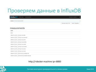 Киев 2016
Проверяем данные в InfluxDB
Система мониторинга производительности своими руками
http://<docker-machine ip>:8083
 