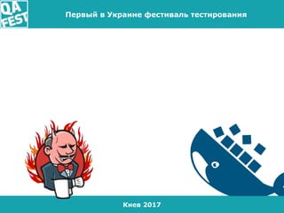 Киев 2017
Первый в Украине фестиваль тестирования
 