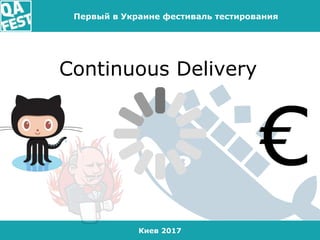 Киев 2017
Первый в Украине фестиваль тестирования
Continuous Delivery
€
 