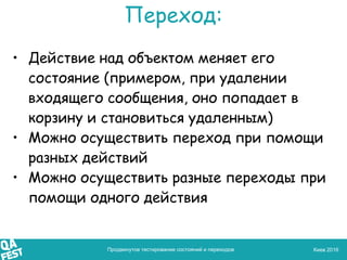 Киев 2016
Переход:
• Действие над объектом меняет его
состояние (примером, при удалении
входящего сообщения, оно попадает ...