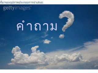 ที่มาของรูปภาพประกอบการนำาเสนอ:




           คำ า ถาม
 