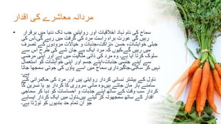 ‫اقدار‬ ‫کی‬ ‫معاشرے‬ ‫مردانہ‬
• ‫برقرار‬ ‫میں‬ ‫دنیا‬ ‫تک‬ ‫جب‬ ‫روایتیں‬ ‫اور‬ ‫اخالقیات‬ ‫نہاد‬ ‫نام‬ ‫کی‬ ‫سماج‬
‫کی‬ ‫گی۔اس‬ ‫رہے‬ ‫میں‬ ‫گرفت‬ ‫کی‬ ‫مرد‬ ‫راست‬ ِ‫ہ‬‫برا‬ ‫عورت‬ ‫گی‬ ‫رہیں‬
‫تصرف‬ ‫کے‬ ‫مرودوں‬ ‫خیاالت‬ ‫و‬ ‫،نزاکت،جذبات‬ ‫حسن‬ ،‫خواہشات‬ ‫جبلی‬
‫سے‬ ‫اس‬ ‫طرح‬ ‫کی‬ ‫شے‬ ‫جان‬ ‫بے‬ ‫ایک‬ ‫مرد‬ ‫کہ‬ ‫گے۔کیوں‬ ‫رہیں‬ ‫میں‬
‫مرضی‬ ‫اپنی‬ ‫اور‬ ‫ہے‬ ‫میں‬ ‫ملکیت‬ ‫ذاتی‬ ‫کی‬ ‫مرد‬ ‫وہ‬ ‫ہے۔‬ ‫آیا‬ ‫کرتا‬ ‫سلوک‬
‫استعمال‬ ‫کو‬ ‫خواہشات‬ ‫اپنی‬ ‫اور‬ ‫جسم‬ ‫جذبات،اپنے‬ ‫جنسی‬ ‫اپنے‬ ‫سے‬
‫جاتا‬ ‫سمجھا‬ ‫جوتی‬ ‫کی‬ ‫پاؤں‬ ‫اسے‬ ‫میں‬ ‫سماج‬ ‫سکتی۔جاگیرداری‬ ‫کر‬ ‫نہیں‬
‫ہے۔‬
‫کے‬ ‫حکمرانی‬ ‫کی‬ ‫مرد‬ ‫اور‬ ‫ہیں‬ ‫روایتی‬ ‫کردار‬ ‫نسائی‬ ‫بیشتر‬ ‫کے‬ ‫ناول‬
‫کا‬ ‫نسرین‬ ‫یا‬ ‫ہو‬ ‫کردار‬ ‫کا‬ ‫سروری‬ ‫مائی‬ ‫ہیں۔وہ‬ ‫جاتے‬ ‫مان‬ ‫ہار‬ ‫سامنے‬
‫سماجی‬ ‫کر‬ ‫دبا‬ ‫کو‬ ‫احساسات‬ ‫و‬ ‫جذبات‬ ‫اپنے‬ ‫ساتھ‬ ‫کے‬ ‫وقت‬ ‫سب‬ ‫کردار‬
‫ایساہے‬ ‫کردار‬ ‫ایک‬ ‫میں‬ ‫ہیں۔ناول‬ ‫لیتے‬ ‫کر‬ ‫سمجھوتہ‬ ‫ساتھ‬ ‫کے‬ ‫اقدار‬
‫ہے۔‬ ‫توڑتا‬ ‫کو‬ ‫بندیوں‬ ‫حد‬ ‫تمام‬ ‫ان‬ ‫جو‬
 