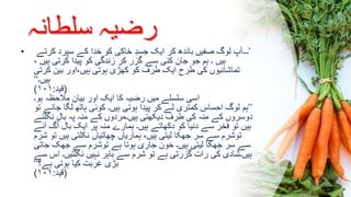 ‫سلطانہ‬ ‫رضیہ‬
• ’‫کرتے‬ ‫سپرد‬ ‫کے‬ ‫خدا‬ ‫کو‬ ‫خاکی‬ ِ‫د‬‫جس‬ ‫ایک‬ ‫کر‬ ‫باندھ‬ ‫صفیں‬ ‫لوگ‬ ‫۔۔۔آپ‬
، ‫ہیں‬ ‫کرتی‬ ‫پیدا‬ ‫کو‬ ‫زندگی‬ ‫کر‬ ‫گزر‬ ‫سے‬ ‫کنی‬ ‫جان‬ ‫جو‬ ‫ہم‬ ‫۔‬ ‫ہیں‬
‫کرتی‬ ‫بین‬ ‫ہیں،اور‬ ‫ہوتی‬ ‫کھڑی‬ ‫کو‬ ‫طرف‬ ‫ایک‬ ‫طرح‬ ‫کی‬ ‫تماشائیوں‬
‫ہیں۔‬‘‘
(‫قید‬:۱۰۱)
‫ہو۔‬ ‫مالحظہ‬ ‫بیان‬ ‫اور‬ ‫ایک‬ ‫کا‬ ‫رضیہ‬ ‫میں‬ ‫سلسلے‬ ‫اسی‬
’’‫ت‬ ‫جائے‬ ‫لگا‬ ‫ہاتھ‬ ‫کوئی‬ ‫ہیں۔‬ ‫ہوتی‬ ‫پیدا‬ ‫کر‬ ‫لے‬ ‫کمتری‬ ِ‫احساس‬ ‫لوگ‬ ‫ہم‬‫و‬
‫نکلتے‬ ‫بال‬ ‫پہ‬ ‫منہ‬ ‫کے‬ ‫ہیں۔مردوں‬ ‫دیکھتی‬ ‫طرف‬ ‫کی‬ ‫منہ‬ ‫کے‬ ‫دوسروں‬
‫آئے‬ ‫گ‬ُ‫ا‬ ‫بال‬ ‫ایک‬ ‫پر‬ ‫منہ‬ ‫ہمارے‬ ‫ہیں۔‬ ‫دکھاتے‬ ‫کو‬ ‫دنیا‬ ‫سے‬ ‫فخر‬ ‫تو‬ ‫ہیں‬
‫شرم‬ ‫تو‬ ‫ہیں‬ ‫نکلتی‬ ‫چھاتیاں‬ ‫ہماریاں‬ ،‫ہیں‬ ‫لیتی‬ ‫جھکا‬ ‫سر‬ ‫سے‬ ‫توشرم‬
‫جاتی‬ ‫جھک‬ ‫سے‬ ‫توشرم‬ ‫ہے‬ ‫ہوتا‬ ‫جاری‬ ‫خون‬ ‫ہیں۔‬ ‫لیتی‬ ‫جھکا‬ ‫سر‬ ‫سے‬
‫سے‬ ‫اس‬ ‫نکلتیں۔‬ ‫نہیں‬ ‫باہر‬ ‫سے‬ ‫شرم‬ ‫تو‬ ‫ہے‬ ‫گزرتی‬ ‫رات‬ ‫کی‬ ‫ہیں۔شادی‬
‫ہے؟‬ ‫ہوتی‬ ‫کیا‬ ‫غربت‬ ‫بڑی‬‘‘
(‫قید‬:۱۰۱)
 