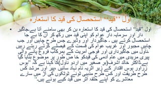 ‫اول‬’’‫قید‬‘‘‫استعارہ‬ ‫کا‬ ‫قید‬ ‫کی‬ ‫استحصال‬
• ‫اول‬’’‫قید‬‘‘‫ہے۔جاگی‬ ‫آتا‬ ‫سامنے‬ ‫بھی‬ ‫کر‬ ‫بن‬ ‫استعارہ‬ ‫کا‬ ‫قید‬ ‫کی‬ ‫استحصال‬‫ر‬
‫جا‬ ‫بے‬ ‫کا‬ ‫ان‬ ‫کر‬ ‫رکھ‬ ‫میں‬ ‫قید‬ ‫اپنی‬ ‫کو‬ ‫عوام‬ ‫دار‬ ‫سرمایہ‬ ‫اور‬ ‫دار‬
‫جب‬ ‫اور‬ ‫چاہیں‬ ‫طرح‬ ‫جس‬ ‫وڈیرے‬ ‫اور‬ ‫جاگیردار‬ ‫۔‬ ‫ہیں‬ ‫کرتے‬ ‫استحصال‬
‫رہیں‬ ‫رہتے‬ ‫کرتے‬ ‫فیصلے‬ ‫کے‬ ‫قسمت‬ ‫کی‬ ‫عوام‬ ‫غریب‬ ‫اور‬ ‫مجبور‬ ‫چاہیں‬
‫والی‬ ‫پانے‬ ‫فروغ‬ ‫ہمرکاب‬ ‫کے‬ ‫آمریت‬ ‫فوجی‬ ‫اور‬ ‫جاگیرداری‬ ‫میں‬ ‫۔ناول‬
‫گیا‬ ‫بنایا‬ ‫موضوع‬ ‫پر‬ ‫طور‬ ‫ص‬ ‫خا‬ ‫قیدکو‬ ‫کی‬ ‫آدمی‬ ‫عام‬ ‫میں‬ ‫مریدی‬ ‫پیری‬
‫اشرف‬ ‫خالد‬ ‫ہے۔ڈاکٹر‬(‫ناول‬ ‫اردو‬ ‫میں‬ ‫صغیر‬ ِ‫بر‬)‫کہ‬ ‫ہے‬ ‫کہنا‬ ‫کا‬’’‫ہوس‬
‫کس‬ ‫مرشد‬ ‫اور‬ ‫،پیر‬ ‫سائیں‬ ‫نہاد‬ ‫نام‬ ‫اثریہ‬ ِ‫زیر‬ ‫کے‬ ‫اقتدار‬ ِ‫ہوس‬ ‫زراور‬
‫سارے‬ ‫میں‬ ‫آڑ‬ ‫کی‬ ‫ٹوٹکوں‬ ‫ٹونے‬ ‫مذہبی‬ ‫طرح‬ ‫کس‬ ‫اور‬ ‫طریقت‬ ‫طرح‬
‫ہیں۔‬ ‫ہوئے‬ ‫کیے‬ ‫قید‬ ‫میں‬ ‫اثر‬ ‫حلقۂ‬ ‫اپنے‬ ‫کو‬ ‫معاشرے‬‘‘
 