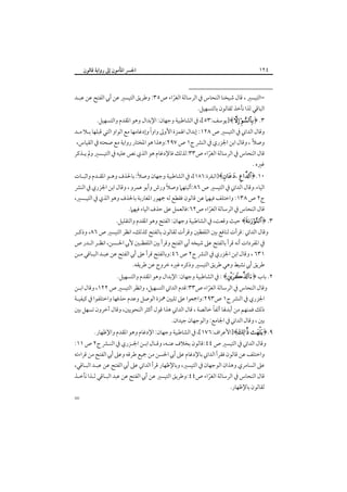 ‫٤٢١‬

‫اﳉﴪ اﳌﺄﻣﻮن إﱃ رواﻳﺔ ﻗﺎﻟﻮن‬

‫=اﻟﺘﻴﺴﲑ ، ﻗﺎل ﺷﻴﺨﻨﺎ اﻟﻨﺤﺎس ﰲ اﻟﺮﺳﺎﻟﺔ اﻟﻐﺮاء ص٥٣: وﻃﺮﻳﻖ اﻟﺘﻴﺴﲑ ﻋﻦ أﰊ اﻟﻔﺘﺢ ﻋﻦ ﻋﺒـﺪ‬
‫ّ‬

‫اﻟﺒﺎﻗﻲ ﻟﺬا ﻧﺄﺧﺬ ﻟﻘﺎﻟﻮن ﺑﺎﻟﺘﺴﻬﻴﻞ.‬

‫٣. ﴿‪]﴾ ‬ﻳﻮﺳﻒ:٣٥[، ﰲ اﻟﺸﺎﻃﺒﻴﺔ وﺟﻬﺎن: اﻹﺑﺪال وﻫﻮ اﳌﻘﺪم واﻟﺘﺴﻬﻴﻞ.‬

‫ً‬
‫وﻗﺎل اﻟﺪاﲏ ﰲ اﻟﺘﻴﺴﲑ ص ٨٢١: إﺑﺪال اﳍﻤﺰة اﻷوﱃ واوا وإدﻏﺎﻣﻬﺎ ﻣﻊ اﻟﻮاو اﻟﺘﻲ ﻗﺒﻠﻬﺎ ﺑـﻼ ﻣـﺪ‬
‫وﺻﻼً ، وﻗﺎل اﺑﻦ اﳉﺰري ﰲ اﻟﻨﴩ ج١ ص ٧٩٢:وﻫﺬا ﻫﻮ اﳌﺨﺘﺎر رواﻳﺔ ﻣﻊ ﺻﺤﺘﻪ ﰲ اﻟﻘﻴﺎس،‬

‫ﻗﺎل اﻟﻨﺤﺎس ﰲ اﻟﺮﺳﺎﻟﺔ اﻟﻐﺮاء ص٣٣:ﻟﺬﻟﻚ ﻓﺎﻹدﻏﺎم ﻫﻮ اﻟﺬي ﻧﺺ ﻋﻠﻴﻪ ﰲ اﻟﺘﻴـﺴﲑ وﱂ ﻳـﺬﻛﺮ‬
‫ّ‬

‫ﻏﲑه .‬

‫ً‬
‫٠١.﴿‪]﴾، ‬اﻟﺒﻘﺮة:٦٨١[، ﰲ اﻟﺸﺎﻃﺒﻴﺔ وﺟﻬﺎن وﺻﻼ: ﺑﺎﳊﺬف وﻫـﻮ اﳌﻘـﺪم واﺛﺒـﺎت‬

‫ً‬
‫اﻟﻴﺎء.وﻗﺎل اﻟﺪاﲏ ﰲ اﻟﺘﻴﺴﲑ ص ٦٨:أﺛﺒﺘﻬﲈ وﺻﻼ ورش وأﺑﻮ ﻋﻤﺮو ، وﻗﺎل اﺑﻦ اﳉﺰري ﰲ اﻟﻨﴩ‬
‫ج٢ ص ٨٣١: واﺧﺘﻠﻒ ﻓﻴﻬﲈ ﻋﻦ ﻗﺎﻟﻮن ﻓﻘﻄﻊ ﻟﻪ ﲨﻬﻮر اﳌﻐﺎرﺑﺔ ﺑﺎﳊﺬف وﻫﻮ اﻟﺬي ﰲ اﻟﺘﻴـﺴﲑ،‬
‫ﻗﺎل اﻟﻨﺤﺎس ﰲ اﻟﺮﺳﺎﻟﺔ اﻟﻐﺮاء ص٢٦:ﻓﺎﻟﻌﻤﻞ ﻋﲆ ﺣﺬف اﻟﻴﺎء ﻓﻴﻬﲈ.‬
‫ّ‬

‫٣. ﴿‪ ﴾‬ﺣﻴﺚ وﻗﻌﺖ، ﰲ اﻟﺸﺎﻃﺒﻴﺔ وﺟﻬﺎن: اﻟﻔﺘﺢ وﻫﻮ اﳌﻘﺪم واﻟﺘﻘﻠﻴﻞ.‬

‫وﻗﺎل اﻟﺪاﲏ :ﻗﺮأت ﻟﻨﺎﻓﻊ ﺑﲔ اﻟﻠﻔﻈﲔ وﻗﺮأت ﻟﻘﺎﻟﻮن ﺑﺎﻟﻔﺘﺢ ﻛﺬﻟﻚ، اﻧﻈﺮ اﻟﺘﻴﺴﲑ ص ٦٨، وذﻛـﺮ‬

‫ﰲ اﳌﻔﺮدات أﻧﻪ ﻗﺮأ ﺑﺎﻟﻔﺘﺢ ﻋﲆ ﺷﻴﺨﻪ أﰊ اﻟﻔﺘﺢ وﻗﺮأ ﺑﲔ اﻟﻠﻔﻈـﲔ ﻷﰊ اﳊـﺴﻦ، اﻧﻈـﺮ اﻟـﺪر ص‬
‫١٣٦ ، وﻗﺎل اﺑﻦ اﳉﺰري ﰲ اﻟﻨﴩ ج٢ ص ٦٤:وﺑﺎﻟﻔﺘﺢ ﻗﺮأ ﻋﲆ أﰊ اﻟﻔﺘﺢ ﻋﻦ ﻋﺒـﺪ اﻟﺒـﺎﻗﻲ ﻣـﻦ‬

‫ﻃﺮﻳﻖ أﰊ ﻧﺸﻴﻂ وﻫﻲ ﻃﺮﻳﻖ اﻟﺘﻴﺴﲑ وذﻛﺮه ﻏﲑه ﺧﺮوج ﻋﻦ ﻃﺮﻳﻘﻪ.‬

‫٢. ﺑﺎب ﴿‪ : ﴾‬ﰲ اﻟﺸﺎﻃﺒﻴﺔ وﺟﻬﺎن: اﻹﺑﺪال وﻫﻮ اﳌﻘﺪم واﻟﺘﺴﻬﻴﻞ.‬

‫وﻗﺎل اﻟﻨﺤﺎس ﰲ اﻟﺮﺳﺎﻟﺔ اﻟﻐﺮاء ص٣٣:ﻗﺪم اﻟﺪاﲏ اﻟﺘﺴﻬﻴﻞ، واﻧﻈﺮ اﻟﺘﻴﺴﲑ ص ٢٢١، وﻗﺎل اﺑـﻦ‬
‫ّ‬

‫اﳉﺰري ﰲ اﻟﻨﴩ ج١ ص٣٩٢:واﲨﻌﻮا ﻋﲆ ﺗﻠﻴﲔ ﳘﺰة اﻟﻮﺻﻞ وﻋﺪم ﺣﺬﻓﻬﺎ واﺧﺘﻠﻔﻮا ﰲ ﻛﻴﻔﻴـﺔ‬
‫ً‬
‫ذﻟﻚ ﻓﻤﻨﻬﻢ ﻣﻦ أﺑﺪﳍﺎ أﻟﻔﺎ ﺧﺎﻟﺼﺔ ، ﻗﺎل اﻟﺪاﲏ ﻫﺬا ﻗﻮل أﻛﺜﺮ اﻟﻨﺤﻮﻳﲔ، وﻗﺎل آﺧﺮون ﺗﺴﻬﻞ ﺑﲔ‬
‫ﺑﲔ ، وﻗﺎل اﻟﺪاﲏ ﰲ اﳉﺎﻣﻊ: واﻟﻮﺟﻬﺎن ﺟﻴﺪان.‬

‫٩.﴿‪]﴾ ‬اﻷﻋﺮاف:٦٧١[، ﰲ اﻟﺸﺎﻃﺒﻴﺔ وﺟﻬﺎن: اﻹدﻏﺎم وﻫﻮ اﳌﻘﺪم واﻹﻇﻬﺎر.‬

‫وﻗﺎل اﻟﺪاﲏ ﰲ اﻟﺘﻴﺴﲑ ص ٤٤:ﻗﺎﻟﻮن ﺑﺨﻼف ﻋﻨـﻪ، وﻗـﺎل اﺑـﻦ اﳉـﺰري ﰲ اﻟﻨـﴩ ج٢ ص ١١:‬
‫واﺧﺘﻠﻒ ﻋﻦ ﻗﺎﻟﻮن ﻓﻘﺮأ اﻟﺪاﲏ ﺑﺎﻹدﻏﺎم ﻋﲆ أﰊ اﳊﺴﻦ ﻣﻦ ﲨﻴﻊ ﻃﺮﻗﻪ وﻋﲆ أﰊ اﻟﻔﺘﺢ ﻣﻦ ﻗﺮاءﺗﻪ‬

‫ﻋﲆ اﻟﺴﺎﻣﺮي وﻫﺬان اﻟﻮﺟﻬﺎن ﰲ اﻟﺘﻴﺴﲑ، وﺑﺎﻹﻇﻬﺎر ﻗﺮأ اﻟﺪاﲏ ﻋﲆ أﰊ اﻟﻔﺘﺢ ﻋﻦ ﻋﺒـﺪ اﻟﺒـﺎﻗﻲ،‬
‫ﻗﺎل اﻟﻨﺤﺎس ﰲ اﻟﺮﺳﺎﻟﺔ اﻟﻐﺮاء ص٤٤:وﻃﺮﻳﻖ اﻟﺘﻴﺴﲑ ﻋﻦ أﰊ اﻟﻔﺘﺢ ﻋﻦ ﻋﺒﺪ اﻟﺒـﺎﻗﻲ ﻟـﺬا ﻧﺄﺧـﺬ‬
‫ّ‬

‫ﻟﻘﺎﻟﻮن ﺑﺎﻹﻇﻬﺎر.‬

‫=‬

 