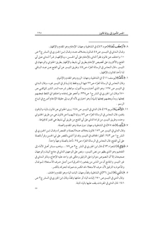 ‫اﳉﴪ اﳌﺄﻣﻮن إﱃ رواﻳﺔ ﻗﺎﻟﻮن‬

‫٥٢١‬

‫٨.﴿‪]﴾ ‬ﻫﻮد:٢٤[، ﰲ اﻟﺸﺎﻃﺒﻴﺔ وﺟﻬﺎن: اﻹدﻏﺎم وﻫﻮ اﳌﻘﺪم واﻹﻇﻬﺎر.‬

‫وﻗـﺎل اﻟـﺪاﲏ ﰲ اﻟﺘﻴـﺴﲑ ص٥٤:ﻗـﺎﻟﻮن ﺑﺨ ـﻼف ﻋﻨـﻪ، وﻗـﺎل اﺑـﻦ اﳉـﺰري ﰲ اﻟﻨ ـﴩ ج٢ ص‬
‫ـ‬
‫ـ‬
‫ـ ـ‬
‫ـ‬
‫ـ‬
‫ـ‬
‫ـ‬
‫ـ ـ‬
‫٠١:واﺧﺘﻠﻒ ﻋﻦ ﻗﺎﻟﻮن ﻓﻘﺮأ اﻟﺪاﲏ ﺑﺎﻹدﻏﺎم ﻋﲆ أﰊ اﳊـﺴﻦ ، وﺑﺎﻹﻇﻬـﺎر ﻗـﺮأ اﻟـﺪاﲏ ﻋـﲆ أﰊ‬

‫اﻟﻔﺘﺢ واﻷﻛﺜﺮون ﻋﲆ ﲣﺼﻴﺺ اﻹدﻏﺎم ﺑﻄﺮﻳﻖ أﰊ ﻧﺸﻴﻂ واﻹﻇﻬﺎر ﺑﻄﺮﻳﻖ اﳊﻠﻮاﲏ واﻟﻮﺟﻬﺎن ﰲ‬

‫اﻟﺘﻴﺴﲑ ، ﻗﺎل اﻟﻨﺤﺎس ﰲ اﻟﺮﺳﺎﻟﺔ اﻟﻐﺮاء ص٤٤: وﻃﺮﻳﻖ اﻟﺘﻴﺴﲑ ﻋﻦ أﰊ اﻟﻔﺘﺢ ﻋـﻦ ﻋﺒـﺪ اﻟﺒـﺎﻗﻲ‬
‫ّ‬
‫ﻟﺬا ﻧﺄﺧﺬ ﻟﻘﺎﻟﻮن ﺑﺎﻹﻇﻬﺎر.‬

‫١.﴿‪]﴾‬ﻳﻮﺳﻒ:١١[: ﰲ اﻟﺸﺎﻃﺒﻴﺔ وﺟﻬﺎن: اﻟﺮوم وﻫﻮ اﳌﻘﺪم واﻹﺷﲈم.‬

‫وﻗﺎل اﻟﻨﺤﺎس ﰲ اﻟﺮﺳﺎﻟﺔ اﻟﻐﺮاء ص٢٢:ﻓﻴﻬﺎ اﻟﺮوم ﻓﻘﻂ إذ ﱂ ﻳﺬﻛﺮ ﰲ اﻟﺘﻴﺴﲑ ﻏﲑه ، وﻗﺎل اﻟـﺪاﲏ‬
‫ّ‬
‫ﰲ اﻟﺘﻴﺴﲑ ص ٧٢١: وﻫﻮ اﻟﺬي أﺧﺘـﺎره وﺑـﻪ أﻗـﻮل، ،واﻧﻈـﺮ ﴍﺣـﻪ اﻟـﺪر اﻟﻨﺜـﲑ ﻟﻠﲈﻟﻘـﻲ ص‬

‫٠٥٦،وﻗﺎل اﺑﻦ اﳉﺰري ﰲ اﻟﻨﴩ ج١ ص٨٣٢: وأﲨﻌﻮ ﻋﲆ إدﻏﺎﻣﻪ واﺧﺘﻠﻔﻮا ﰲ اﻟﻠﻔﻆ ﻓﺒﻌﻀﻬﻢ‬
‫ً‬
‫ً‬
‫ﳚﻌﻠﻬﺎ روﻣﺎ وﺑﻌﻀﻬﻢ ﳚﻌﻠﻬﺎ إﺷﲈﻣﺎ وﻫﻮ اﺧﺘﻴﺎري ﻷﻧﻪ أﻗﺮب إﱃ ﺣﻘﻴﻘﺔ اﻹدﻏﺎم أﴏح ﰲ اﺗﺒـﺎع‬

‫اﻟﺮﺳﻢ .‬

‫١١.﴿‪]﴾‬ﻣﺮﻳﻢ:٩١[، ﻗﺎل اﻟﺪاﲏ ﰲ اﻟﺘﻴﺴﲑ ص ٨٤١:روى اﳊﻠﻮاﲏ ﻋﻦ ﻗﺎﻟﻮن ﺑﺎﻟﻴﺎء واﻟﺒﺎﻗﻮن‬
‫ﺑﺎﳍﻤﺰ، ﻗﺎل اﻟﻨﺤﺎس ﰲ اﻟﺮﺳﺎﻟﺔ اﻟﻐﺮاء ص٢٧:رواﻳﺔ )ﻟﻴﻬﺐ( ﻋﻦ ﻗﺎﻟﻮن ﻫﻲ ﻣﻦ ﻃﺮﻳﻖ اﳊﻠـﻮاﲏ‬
‫ّ‬
‫وﺣﺪه، وﻃﺮﻳﻖ اﻟﺘﻴﺴﲑ ﻣﻦ ﻗﺮاءة اﻟﺪاﲏ ﻋﲆ أﰊ اﻟﻔﺘﺢ ﻣﻦ ﻃﺮﻳﻖ أﰊ ﻧﺸﻴﻂ ﻫﻲ اﳍﻤﺰ ﻛﺎﳉﲈﻋﺔ.‬

‫٧.﴿‪]﴾‬ﻃﻪ:٥٧[، ﰲ اﻟﺸﺎﻃﺒﻴﺔ وﺟﻬﺎن: دون ﺻﻠﺔ وﻫﻮ اﳌﻘﺪم واﻟﺼﻠﺔ.‬

‫وﻗﺎل اﻟﺪاﲏ ﰲ اﻟﺘﻴﺴﲑ ص ٢٥١:ﻗﺎﻟﻮن ﺑﺨﻼف ﻋﻨـﻪ)اﻟـﺼﻠﺔ و اﻟﻘـﴫ(، وﻗـﺎل اﺑـﻦ اﳉـﺰري ﰲ‬

‫اﻟﻨﴩ ج١ ص ٣٤٢: أﻃﻠﻖ اﳋﻼف ﰲ اﻟﺘﻴﺴﲑ وﻗﺪ ﻗﺮأ اﻟﺪﲏ ﺑﺎﻟﻘﴫ ﻋﲆ اﰊ اﳊﺴﻦ وﻗﺮأ ﺑﺎﻟﺼﻠﺔ‬
‫ً‬
‫ً‬
‫ﻋﲆ أﰊ اﻟﻔﺘﺢ، ﻗﺎل اﻟﻨﺤﺎس ﰲ اﻟﺮﺳﺎﻟﺔ اﻟﻐﺮاء ص٤٢: ﻧﺄﺧﺬ ﺑﺎﻟﺼﻠﺔ وﺟﻬﺎ واﺣﺪا.‬
‫ّ‬

‫٥.﴿‪]﴾ ‬اﻟﺸﻌﺮاء:٣٦[، ﻗﺎل اﺑﻦ اﳉﺰري ﰲ اﻟﻨﴩ ج٢ ص٧٧: ...وذﻫﺐ ﺳـﺎﺋﺮ أﻫـﻞ اﻷداء إﱃ‬

‫اﻟﺘﻔﺨﻴﻢ وﻫﻮ اﻟﺬي ﻳﻈﻬﺮ ﻣﻦ ﻧﺺ اﻟﺘﻴﺴﲑ، وﻧﺺ ﻋﲆ اﻟﻮﺟﻬﲔ اﻟﺪاﲏ ﰲ ﺟﺎﻣﻊ اﻟﺒﻴﺎن واﻟﻮﺟﻬﺎن‬
‫ﺻﺤﻴﺤﺎن إﻻ أن اﻟﻨﺼﻮص ﻣﺘﻮاﺗﺮة ﻋﲆ اﻟﱰﻗﻴﻖ وﺣﻜﻰ ﻏﲑ واﺣﺪ ﻋﻠﻴﻪ اﻹﲨﺎع، وذﻛﺮ اﻟـﺪاﲏ ﰲ‬

‫ﻏﲑ اﻟﺘﻴﺴﲑ واﳉﺎﻣﻊ أن ﻣﻦ اﻟﻨﺎس ﻣﻦ ﻳﻔﺨﻢ راء )ﻓـﺮق( ﻣـﻦ أﺟـﻞ ﺣـﺮف اﻻﺳـﺘﻌﻼء ﺛـﻢ ﻗـﺎل‬
‫واﳌﺄﺧﻮذ ﺑﻪ اﻟﱰﻗﻴﻖ ﻷن ﺣﺮف اﻻﺳﺘﻌﻼء ﻗﺪ اﻧﻜﴪت ﺻﻮﻟﺘﻪ ﻟﺘﺤﺮﻛﻪ ﺑﺎﻟﻜﴪ.‬

‫ً‬
‫٥. ﴿‪]﴾‬اﻟﻨﻤﻞ:٦٣[ ﰲ اﻟﺸﺎﻃﺒﻴﺔ وﻗﻔﺎ وﺟﻬﺎن: اﺛﺒﺎت اﻟﻴﺎء وﻫﻮ اﳌﻘﺪم واﳊﺬف .‬

‫ً‬
‫وﻗﺎل اﻟﺪﲏ ﰲ اﻟﺘﻴﺴﲑص ٠٧١:إﺛﺒﺎت اﻟﻴﺎء أو ﺣﺬﻓﻬﺎ وﻗﻔﺎ، وﻗﺎل اﺑﻦ اﳉﺰري ﰲ اﻟﻨـﴩ ج٢ ص‬

‫١٤١: ﻗﺎل اﻟﺪاﲏ ﰲ اﳌﻔﺮدات ﻳﻘﻒ ﻋﻠﻴﻬﺎ ﺑﺎﻟﻴﺎء ﺛﺎﺑﺘﺔ.‬

‫=‬

 