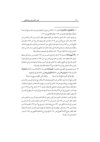 ‫٦٢١‬

‫اﳉﴪ اﳌﺄﻣﻮن إﱃ رواﻳﺔ ﻗﺎﻟﻮن‬

‫ً‬
‫ً‬
‫٦. ﴿‪﴾‬و﴿‪] ﴾‬ﻏﺎﻓﺮ:٥١ ،٢٣[، ﻣﻦ ﻃﺮﻳﻖ اﻟﺸﺎﻃﺒﻴﺔ ﺑﺪون ﻳﺎء زاﺋﺪة وﺟﻬـﺎ واﺣـﺪا‬

‫ً‬
‫ً‬
‫وﺻﻼ ووﻗﻔﺎ.اﻧﻈﺮ اﳌﺰﻫﺮ ص ٣٨١، اﻟﻮاﰲ ﻟﻠﻘﺎﴈ ص ٢٦١.‬

‫ﻣﻦ ﻃﺮﻳﻖ اﻟﺘﻴﺴﲑ: ﻗﺎل اﻟﺪاﲏ :واﺧﺘﻠﻒ ﻋﻦ ﻗﺎﻟﻮن ﻓـﻴﻬﲈ، اﻧﻈـﺮ اﻟﺘﻴـﺴﲑ ص ٩٦، واﻟﺘﺤﺒـﲑ ص‬
‫٧٧٢، واﻟﺪر اﻟﻨﺜﲑ ﴍح اﻟﺘﻴﺴﲑ ص ٧١٦، وﻗﺎل اﺑﻦ اﳉﺰري ﰲ اﻟﻨﴩ ج٢ ص ٣٤١:واﻧﻔﺮد أﺑﻮ‬

‫اﻟﻔﺘﺢ ﻓﺎرس ﺑﻦ أﲪﺪ ﻣﻦ ﻗﺮاءﺗﻪ ﻋﲆ ﻋﺒﺪ اﻟﺒـﺎﻗﻲ ﻋـﻦ أﺻـﺤﺎﺑﻪ ﻋـﻦ ﻗـﺎﻟﻮن ﺑـﺎﻟﻮﺟﻬﲔ اﳊـﺬف‬
‫واﻹﺛﺒﺎت ﰲ اﻟﻮﻗﻒ، وﺗﺒﻌﻪ ﰲ ذﻟﻚ اﻟﺪاﲏ، وﻗﺪ ﺧﺎﻟﻒ ﻋﺒﺪ اﻟﺒﺎﻗﻲ ﰲ ﻫﺬﻳﻦ ﺳـﺎﺋﺮ اﻟﻨـﺎس، ﻗـﺎل‬

‫ً‬
‫ً‬
‫اﻟﻨﺤﺎس ﰲ اﻟﺮﺳﺎﻟﺔ اﻟﻐﺮاء ص٣٦: ﻧﺄﺧﺬ ﺑﺎﳊﺬف ﰲ اﳌﻮﺿﻌﲔ وﺻﻼ ووﻗﻔﺎ.‬
‫ّ‬

‫٢١. ﴿‪]﴾•‬اﻟﺰﺧﺮف:٩١[، ﻗﺎل اﻟـﺪاﲏ ﰲ اﻟﺘﻴـﺴﲑ ص ٦٩١:ﻗـﺎﻟﻮن ﻣـﻦ رواﻳـﺔ أﰊ ﻧـﺸﻴﻂ‬
‫ً‬
‫ﻳﺪﺧﻞ اﻟﻔﺎ ﺑﺨﻼف ﻋﻨﻪ ، وﻗﺎل اﺑﻦ اﳉﺰري ﰲ اﻟﻨﴩ ج١ ص ٢٩٢: واﺧﺘﻠـﻒ ﻋـﻦ ﻗـﺎﻟﻮن ﻓﻘـﺮأ‬

‫اﻟﺪاﲏ ﺑﺎﳌﺪ ﻋﲆ أﰊ اﻟﻔﺘﺢ وﺑﺎﻟﻘﴫ ﻗﺮأ اﻟﺪاﲏ ﻋﲆ أﰊ اﳊﺴﻦ وﻫﺬان اﻟﻮﺟﻬـﺎن ﻋـﻦ أﰊ ﻧـﺸﻴﻂ ﰲ‬

‫اﻟﺘﻴﺴﲑ، ﻗﺎل اﻟﻨﺤﺎس ﰲ اﻟﺮﺳﺎﻟﺔ اﻟﻐﺮاء ص٢٣:ﻟﺬﻟﻚ ﻓﺎﻹدﺧﺎل ﻣﻘﺪم أداء .‬
‫ً‬
‫ّ‬

‫٣١. ﻛــﲈ اﺧﺘﻠــﻒ ﰲ اﻟﻜﻠ ــﲈت اﻟﺘﺎﻟﻴــﺔ: ﴿‪]﴾‬اﻟﺒﻘــﺮة:١٧٢[و ]اﻟﻨ ــﺴﺎء:٨٥[ ،﴿‪﴾‬‬
‫ـ‬
‫ـ‬
‫ـ‬
‫ـ‬
‫ـ‬
‫ـ‬
‫]اﻟﻨﺴﺎء:٤٥١[ ،﴿‪]﴾‬ﻳﻮﻧﺲ:٥٣[،﴿‪]﴾‬ﻳﺲ:٩٤[‪ ‬ﻗﺎل ﰲ اﻟﺸﺎﻃﺒﻴﺔ:‬
‫َ ِْ َ ِ َ ْ ِ َِْْ ِ َ ِ ِ ُ َ‬
‫ِ َ ْ ٌ َ َ َ َ‬
‫ِ ِﱠ َ ً‬
‫وإﺧﻔﺎء ﻛﴪ اﻟﻌﲔ ﺻــﻴﻎ ﺑــﻪ ﺣــﻼ‬
‫ﻧﻌﲈ ﻣﻌﺎ ﰲ اﻟﻨﱡـﻮن ﻓـﺘﺢ ﻛـــﲈ ﺷـــﻔﺎ‬

‫ً‬
‫ً‬
‫ﻓﺬﻛﺮ وﺟﻬﺎ واﺣﺪا وﻫﻮ اﺧﺘﻼس ﻛﴪة اﻟﻌﲔ،وﱂ ﻳﺬﻛﺮ اﻻﺳـﻜﺎن ﻣـﻊ اﻧـﻪ ﰲ اﻟﺘﻴـﺴﲑ، ﻗـﺎل اﺑـﻦ‬

‫اﻟﻘﺎﺻ ـﺢ ﰲ ﴎاج اﻟﻘ ـﺎرئ ص٧٦١:ذﻛ ـﺮ ﰲ اﻟﺘﻴ ـﺴﲑ وﺟﻬ ـﲔ اﻻﺧ ـﺘﻼس ﻛ ـﲈ ﰲ اﻟ ـﺸﺎﻃﺒﻴﺔ ،‬
‫ـ‬
‫ـ‬
‫ـ‬
‫ـ‬
‫ـ‬
‫ـ‬
‫ـ‬
‫ـ‬
‫واﻹﺳﻜﺎن وﺟﻌﻠﻪ اﻟﻨﺺ وﱂ ﻳﺬﻛﺮ اﻟﺸﺎﻃﺒﻲ اﻹﺳﻜﺎن، اﳌﺰﻫـﺮ ٦١٢، اﻟﻨـﴩ ج٢ ص٧٧١، ﴍح‬

‫ﻃﻴﺒﺔ اﻟﻨﴩ ﻟﻠﻨﻮﻳﺮي ج٢ ص٢٢٢،وﻗﺪ ذﻛﺮت ﻫﺬا اﻟﻔﺮق ﻫﻨﺎ ﻣﻊ أﲏ ذﻛﺮت اﻟﻮﺟﻬﲔ ﰲ اﻟﻔـﺮش‬
‫ﻷن ﺑﻌﺾ اﻟﻌﻠﲈء ﱂ ﻳﻘﺮأ ﰲ اﻟﺸﺎﻃﺒﻴﺔ إﻻ ﺑﺎﻻﺧﺘﻼس.‬

‫وﻗﺎل ﰲ اﻟﺘﻴﺴﲑ:اﺧﻔﺎءﻛﴪة اﻟﻌﲔ وﻫﻮ أﻗﻴﺲ وﳚﻮز إﺳﻜﺎن اﻟﻌﲔ وﻫﻮ آﺛﺮ وﺑﻪ ورد اﻟﻨﺺ وﻫـﻮ‬

‫اﳌﻘﺪم. اﻧﻈﺮ اﻟﺘﻴﺴﲑ ص ٤٨، ﲢﺒﲑ اﻟﺘﻴﺴﲑ ص ٤١٣، اﻟﺪر اﻟﻨﺜﲑ واﻟﻌﺬب اﻟﻨﻤﲑ ﻋﺒﺪ اﻟﻮاﺣﺪ ﺑـﻦ‬

‫ﳏﻤﺪ ﺑﻦ أﰊ اﻟﺴﺪاد اﳌﺎﻟﻘﻲ ص ٠٣٦، ﴍح ﻃﻴﺒﺔ اﻟﻨﴩ اﻟﻨـﻮﻳﺮي ج٢ ص٢٢٢، اﳌﻘـﺪم أداء اﺑـﻦ‬
‫ً‬

‫ﻳﺎﻟﻮﺷﺔ ص ٦٩١، وﻗﺪ ذﻛـﺮ ﻣﻌﻈـﻢ ﴍاح اﻟـﺸﺎﻃﺒﻴﺔ اﻟﻮﺟﻬـﺎن ﻛـﻮن اﻟﺘﻴـﺴﲑ أﺻـﻞ اﻟـﺸﺎﻃﺒﻴﺔ‬

‫اﻧﻈﺮ:ﳐﺘﴫ ﺑﻠﻮغ اﻷﻣﻨﻴﺔ اﻟﻀﺒﺎع ص ٠٧١، اﻟﻮاﰲ ﰲ ﴍح اﻟﺸﺎﻃﺒﻴﺔ اﻟﻘﺎﴈ ص ٧٨١، اﻟﺒـﺪور‬

‫اﻟﺰاﻫﺮة ص ٨٦ وﻏﲑﻫﺎ.‬

 