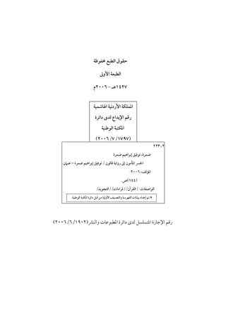 ‫ﺣﻘﻮق اﻟﻄﺒﻊ ﳏﻔﻮﻇﺔ‬
‫اﻟﻄﺒﻌﺔ اﻷوﱃ‬
‫٧٢٤١ﻫـ - ٦٠٠٢م‬
‫اﳌﻤﻠﻜﺔ اﻷردﻧﻴﺔ اﳍﺎﺷﻤﻴﺔ‬
‫رﻗﻢ اﻹﻳﺪاع ﻟﺪى داﺋﺮة‬
‫اﳌﻜﺘﺒﺔ اﻟﻮﻃﻨﻴﺔ‬

‫٢، ٣٢٢‬

‫)٧٩٧١/٧/٦٠٠٢(‬
‫ﺿﻤﺮة، ﺗﻮﻓﻴﻖ إﺑﺮاﻫﻴﻢ ﺿﻤﺮة‬

‫اﳉﴪ اﳌﺄﻣﻮن إﱃ رواﻳﺔ ﻗﺎﻟﻮن / ﺗﻮﻓﻴﻖ إﺑﺮاﻫﻴﻢ ﺿﻤﺮة – ﻋـﲈن.‬

‫اﳌﺆﻟﻒ، ٦٠٠٢.‬
‫)٤٤١(ص.‬

‫اﻟﻮاﺻﻔﺎت: /اﻟﻘﺮآن//ﻗﺮاءات//اﻟﺘﺠﻮﻳﺪ/‬
‫* ﺗﻢ إﻋﺪاد ﺑﻴﺎﻧﺎت اﻟﻔﻬﺮﺳﺔ واﻟﺘﺼﻨﻴﻒ اﻷوﻟﻴﺔ ﻣﻦ ﻗﺒﻞ داﺋﺮة اﳌﻜﺘﺒﺔ اﻟﻮﻃﻨﻴﺔ.‬

‫رﻗﻢ اﻹﺟﺎزة اﳌﺘﺴﻠﺴﻞ ﻟﺪى داﺋﺮة اﳌﻄﺒﻮﻋﺎت واﻟﻨﴩ)٢٠٩١/٦/٦٠٠٢(‬

 