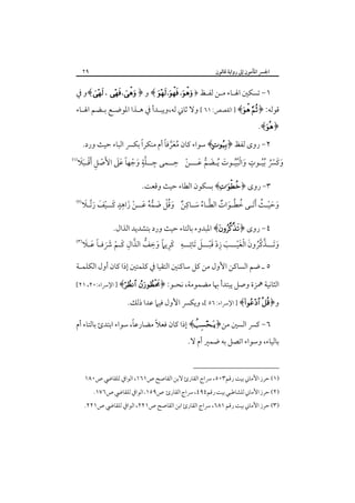 ‫اﳉﴪ اﳌﺄﻣﻮن إﱃ رواﻳﺔ ﻗﺎﻟﻮن‬

‫٩٢‬

‫١- ﺗﺴﻜﲔ اﳍـﺎء ﻣـﻦ ﻟﻔـﻆ ﴿ ‪ ﴾ ، ،‬و ﴿ ‪﴾ ، ،‬و ﰲ‬

‫ﻗﻮﻟﻪ: ﴿‪ ] ﴾ ‬اﻟﻘﺼﺺ: ١٦ [ وﻻ ﺛﺎﲏ ﻟﻪ،وﻳﺒـﺪأ ﰲ ﻫـﺬا اﳌﻮﺿـﻊ ﺑـﻀﻢ اﳍـﺎء‬
‫﴿‪.﴾‬‬

‫ً‬
‫ُ َﱠ ً‬
‫٢- روى ﻟﻔﻆ ﴿‪ ﴾‬ﺳﻮاء ﻛﺎن ﻣﻌﺮﻓﺎ أم ﻣﻨﻜﺮا ﺑﻜﴪ اﻟﺒﺎء ﺣﻴﺚ ورد.‬

‫ِ‬
‫ٍ‬
‫ِ ﱠٍ َ ْ ً َ َ َ ْ ِ ْ ََ‬
‫وﻛﴪ ُﺑﻴـﻮت واﻟﺒﻴـﻮت ُﻳـﻀﻢ ﻋـــﻦ ﺣــﻤﻰ ﺟــﻠﺔ وﺟﻬﺎ ﻋﲆ اﻷﺻﻞ َأﻗـﺒﻼ‬
‫َ ُُْ َ َ ﱡ َ ْ‬
‫َ َ ُْ ُ‬

‫‪‬‬

‫٣- روى ﴿‪ ﴾‬ﺑﺴﻜﻮن اﻟﻄﺎء ﺣﻴﺚ وﻗﻌﺖ.‬

‫َ َ ـ ُ َ ُ ُـ َ ٌ ﱠـ ُ َ ـ ِ ٌ َ ُ ْ َ ﱡ ُ َ ْ َ ِ ٍ َ ْ َ َ ﱠ َ‬
‫وﺣﻴْـﺚ َأﺗـﻰ ﺧﻄ ـﻮات اﻟﻄـﺎء ﺳ ـﺎﻛﻦ وﻗﻞ ﺿﻤﻪ ﻋــﻦ زاﻫﺪ ﻛــﻴﻒ رﺗـﻼ‬

‫‪‬‬

‫٤- روى ﴿‪ ﴾‬اﳌﺒﺪوء ﺑﺎﻟﺘﺎء ﺣﻴﺚ ورد ﺑﺘﺸﺪﻳﺪ اﻟﺬال.‬
‫‪ ‬‬
‫َ َ ﱠ ﱠُ َ ْ َْ َ ِ ْ َْ َ ِ ِ َِ ً َ ِ ﱡ ﱠ ِ َ ْ َ َ ً َ َ‬
‫وﺗـــﺬﻛﺮون اﻟﻐﻴـــﺐ زد ﻗﺒـــﻞ َﺗﺎﺋـــﻪ ﻛﺮﻳﲈ وﺧﻒ اﻟﺬال ﻛـﻢ ﴍﻓـﺎ ﻋـﻼ‬
‫٥ ـ ﺿﻢ اﻟﺴﺎﻛﻦ اﻷول ﻣﻦ ﻛﻞ ﺳﺎﻛﻨﲔ اﻟﺘﻘﻴﺎ ﰲ ﻛﻠﻤﺘﲔ إذا ﻛﺎن أول اﻟﻜﻠﻤـﺔ‬

‫اﻟﺜﺎﻧﻴﺔ ﳘﺰة وﺻﻞ ﻳﺒﺘﺪأ ﲠﺎ ﻣﻀﻤﻮﻣﺔ، ﻧﺤـﻮ: ﴿‪ ] ﴾ ‬اﻹﴎاء:٠٢، ١٢[‬

‫و﴿‪ ] ﴾ ‬اﻹﴎاء: ٦٥ [، وﻳﻜﴪ اﻷول ﻓﻴﲈ ﻋﺪا ذﻟﻚ.‬
‫ً‬
‫٦- ﻛﴪ اﻟﺴﲔ ﻣﻦ﴿‪ ﴾‬إذا ﻛﺎن ﻓﻌﻼً ﻣﻀﺎرﻋﺎ، ﺳﻮاء اﺑﺘﺪئ ﺑﺎﻟﺘﺎء أم‬

‫ﺑﺎﻟﻴﺎء، وﺳﻮاء اﺗﺼﻞ ﺑﻪ ﺿﻤﲑ أم ﻻ.‬

‫)١( ﺣﺮز اﻷﻣﺎﲏ ﺑﻴﺖ رﻗﻢ٣٠٥، ﴎاج اﻟﻘﺎرئ ﻻﺑﻦ اﻟﻘﺎﺻﺢ ص١٦١، اﻟﻮاﰲ ﻟﻠﻘﺎﴈ ص٠٨١‬
‫)٢( ﺣﺮز اﻷﻣﺎﲏ ﻟﻠﺸﺎﻃﺒﻲ ﺑﻴﺖ رﻗﻢ٤٩٤، ﴎاج اﻟﻘﺎرئ ص٩٥١، اﻟﻮاﰲ ﻟﻠﻘﺎﴈ ص٦٧١.‬

‫)٣( ﺣﺮز اﻷﻣﺎﲏ ﺑﻴﺖ رﻗﻢ ١٨٦، ﴎاج اﻟﻘﺎرئ اﺑﻦ اﻟﻘﺎﺻﺢ ص١٢٢، اﻟﻮاﰲ ﻟﻠﻘﺎﴈ ص١٢٢.‬

 