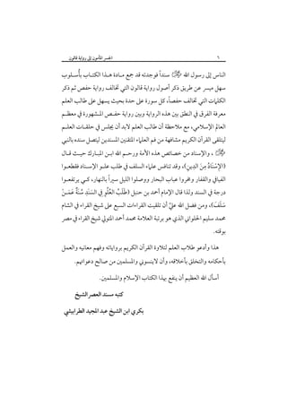 ‫٦‬

‫اﳉﴪ اﳌﺄﻣﻮن إﱃ رواﻳﺔ ﻗﺎﻟﻮن‬

‫ُ‬
‫ً‬
‫اﻟﻨﺎس إﱃ رﺳﻮل اﷲ خ ﺳﻨﺪا ﻓﻮﺟﺪﺗﻪ ﻗﺪ ﲨﻊ ﻣـﺎدة ﻫـﺬا اﻟﻜﺘـﺎب ﺑﺄﺳـﻠﻮب‬

‫ﺳﻬﻞ ﻣﻴﴪ ﻋﻦ ﻃﺮﻳﻖ ذﻛﺮ أﺻﻮل رواﻳﺔ ﻗﺎﻟﻮن اﻟﺘﻲ ﲣﺎﻟﻒ رواﻳﺔ ﺣﻔﺺ ﺛﻢ ذﻛﺮ‬

‫ً‬
‫اﻟﻜﻠﲈت اﻟﺘﻲ ﲣﺎﻟﻒ ﺣﻔﺼﺎ، ﻛﻞ ﺳﻮرة ﻋﲆ ﺣﺪة ﺑﺤﻴﺚ ﻳﺴﻬﻞ ﻋﲆ ﻃﺎﻟﺐ اﻟﻌﻠﻢ‬

‫ﻣﻌﺮﻓﺔ اﻟﻔﺮق ﰲ اﻟﻨﻄﻖ ﺑﲔ ﻫﺬه اﻟﺮواﻳﺔ وﺑﲔ رواﻳﺔ ﺣﻔـﺺ اﳌـﺸﻬﻮرة ﰲ ﻣﻌﻈـﻢ‬

‫اﻟﻌﺎﱂ اﻹﺳﻼﻣﻲ، ﻣﻊ ﻣﻼﺣﻈﺔ أن ﻃﺎﻟﺐ اﻟﻌﻠﻢ ﻻﺑﺪ أن ﳚﻠﺲ ﰲ ﺣﻠﻘـﺎت اﻟﻌﻠـﻢ‬

‫ﻟﻴﺘﻠﻘﻰ اﻟﻘﺮآن اﻟﻜﺮﻳﻢ ﻣﺸﺎﻓﻬﺔ ﻣﻦ ﻓﻢ اﻟﻌﻠﲈء اﳌﺘﻘﻨﲔ اﳌﺴﻨﺪﻳﻦ ﻟﻴﺘﺼﻞ ﺳﻨﺪه ﺑﺎﻟﻨﺒﻲ‬

‫خ ، واﻹﺳﻨﺎد ﻣﻦ ﺧﺼﺎﺋﺺ ﻫﺬه اﻷﻣﺔ ورﺣـﻢ اﷲ اﺑـﻦ اﳌﺒـﺎرك ﺣﻴـﺚ ﻗـﺎل‬
‫ِ ْ َ ُ ِ َ ِ ِ‬
‫)اﻹﺳﻨﺎد ﻣﻦ اﻟﺪﻳﻦ(، وﻗﺪ ﺗﻨﺎﻓﺲ ﻋﻠﲈء اﻟﺴﻠﻒ ﰲ ﻃﻠﺐ ﻋﻠـﻮ اﻹﺳـﻨﺎد ﻓﻘﻄﻌـﻮا‬

‫ً‬
‫اﻟﻔﻴﺎﰲ واﻟﻘﻔﺎر وﳐﺮوا ﻋﺒﺎب اﻟﺒﺤﺎر ووﺻﻠﻮا اﻟﻠﻴﻞ ﺳﲑا ﺑﺎﻟﻨﻬﺎر، ﻛـﻲ ﻳﺮﺗﻔﻌـﻮا‬
‫ِ‬
‫ََ ُ ُُِ‬
‫درﺟﺔ ﰲ اﻟﺴﻨﺪ وﻟﺬا ﻗﺎل اﻹﻣﺎم أﲪﺪ ﺑﻦ ﺣﻨﺒﻞ )ﻃﻠﺐ اﻟﻌﻠﻮ ِﰲ اﻟﺴﻨﺪ ﺳﻨﺔ ﻋﻤـﻦ‬
‫َ َ ُ ٌَ َ َ ْ‬

‫ﺳﻠﻒ(، وﻣﻦ ﻓﻀﻞ اﷲ ﻋﲇ أن ﺗﻠﻘﻴﺖ اﻟﻘﺮاءات اﻟﺴﺒﻊ ﻋﲆ ﺷﻴﺦ اﻟﻘﺮاء ﰲ اﻟﺸﺎم‬
‫َ َ َ‬
‫ﱠ‬

‫ﳏﻤﺪ ﺳﻠﻴﻢ اﳊﻠﻮاﲏ اﻟﺬي ﻫﻮ ﺑﺮﺗﺒﺔ اﻟﻌﻼﻣﺔ ﳏﻤﺪ أﲪﺪ اﳌﺘﻮﱄ ﺷﻴﺦ اﻟﻘﺮاء ﰲ ﻣﴫ‬

‫ﺑﻮﻗﺘﻪ.‬

‫ﻫﺬا وأدﻋﻮ ﻃﻼب اﻟﻌﻠﻢ ﻟﺘﻼوة اﻟﻘﺮآن اﻟﻜﺮﻳﻢ ﺑﺮواﻳﺎﺗﻪ وﻓﻬﻢ ﻣﻌﺎﻧﻴﻪ واﻟﻌﻤﻞ‬
‫ﺑﺄﺣﻜﺎﻣﻪ واﻟﺘﺨﻠﻖ ﺑﺄﺧﻼﻗﻪ، وأن ﻻﻳﻨﺴﻮﲏ واﳌﺴﻠﻤﲔ ﻣﻦ ﺻﺎﻟﺢ دﻋﻮاﲥﻢ.‬
‫أﺳﺄل اﷲ اﻟﻌﻈﻴﻢ أن ﻳﻨﻔﻊ ﲠﺬا اﻟﻜﺘﺎب اﻹﺳﻼم واﳌﺴﻠﻤﲔ.‬
‫ﻛﺘﺒﻪ ﻣﺴﻨﺪ اﻟﻌﴫاﻟﺸﻴﺦ‬
‫ﺑﻜﺮي اﺑﻦ اﻟﺸﻴﺦ ﻋﺒﺪ اﳌﺠﻴﺪ اﻟﻄﺮاﺑﻴﴚ‬

‫‪ ‬‬

 