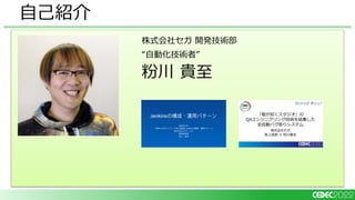 株式会社セガ 開発技術部
“自動化技術者”
粉川 貴至
自己紹介
 