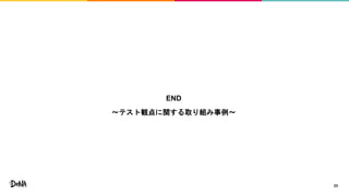 END
〜テスト観点に関する取り組み事例〜
23
 