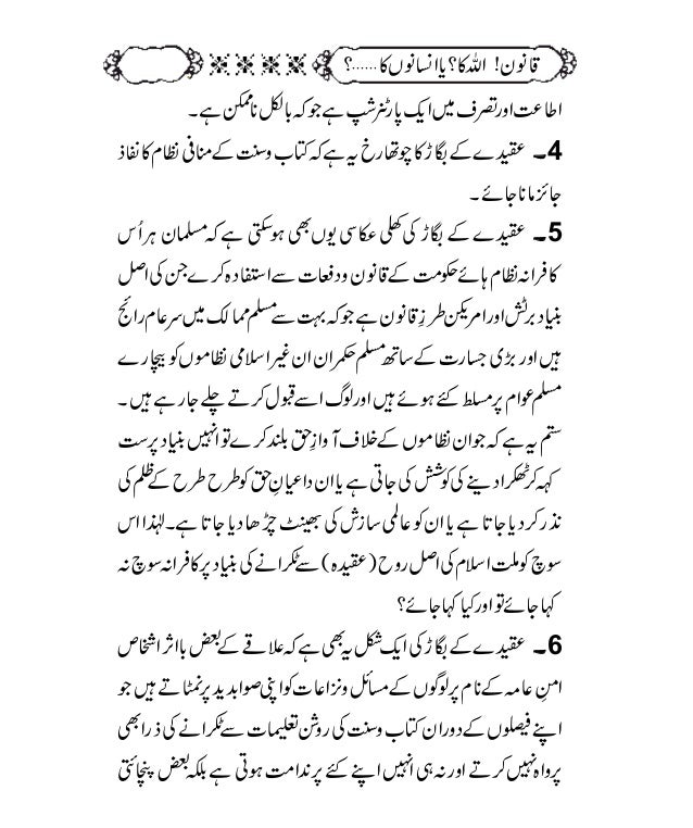 قانون اللہ کا یا انسانوں کا Qanoon Allah Ka Ya Insanu Ka