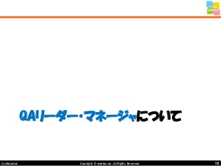 16Copyright © mediba inc. All Rights Reserved.Confidential
QAリーダー・マネージャについて
 