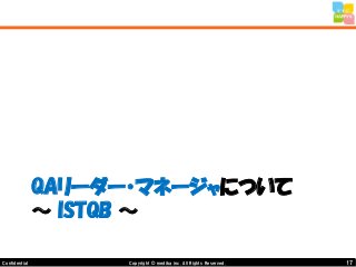 17Copyright © mediba inc. All Rights Reserved.Confidential
QAリーダー・マネージャについて
～ ISTQB ～
 