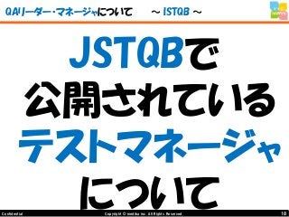18Copyright © mediba inc. All Rights Reserved.Confidential
QAリーダー・マネージャについて ～ ISTQB ～
JSTQBで
公開されている
テストマネージャ
について
 