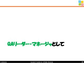 23Copyright © mediba inc. All Rights Reserved.Confidential
QAリーダー・マネージャとして
 