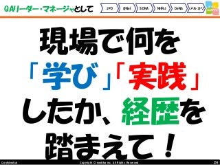 24Copyright © mediba inc. All Rights Reserved.Confidential
QAリーダー・マネージャとして JPD @Net SDNA NHNJ DeNA メルカリ
現場で何を
「学び」「実践」
したか、経歴を
踏まえて！
 