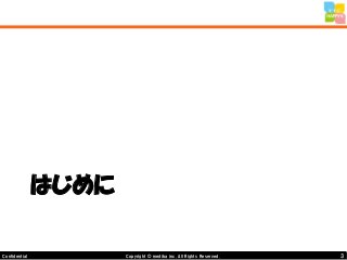 3Copyright © mediba inc. All Rights Reserved.Confidential
はじめに
 
