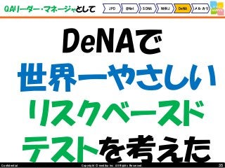 35Copyright © mediba inc. All Rights Reserved.Confidential
QAリーダー・マネージャとして JPD @Net SDNA NHNJ DeNA メルカリ
DeNAで
世界一やさしい
リスクベースド
テストを考えた
 