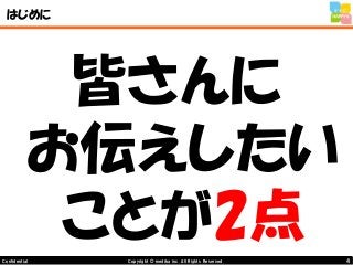 4Copyright © mediba inc. All Rights Reserved.Confidential
はじめに
皆さんに
お伝えしたい
ことが2点
 