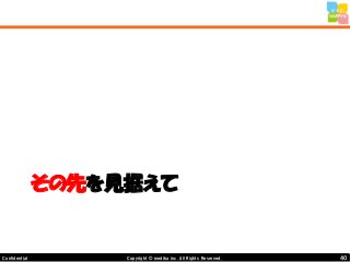 40Copyright © mediba inc. All Rights Reserved.Confidential
その先を見据えて
 