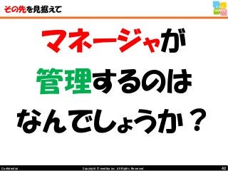 42Copyright © mediba inc. All Rights Reserved.Confidential
その先を見据えて
マネージャが
管理するのは
なんでしょうか？
 