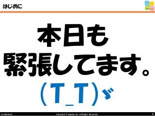 5Copyright © mediba inc. All Rights Reserved.Confidential
はじめに
本日も
緊張してます。
（T_T）ゞ
 