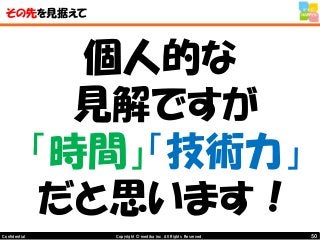 50Copyright © mediba inc. All Rights Reserved.Confidential
その先を見据えて
個人的な
見解ですが
「時間」「技術力」
だと思います！
 