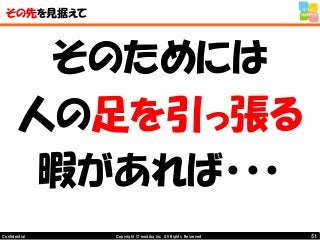 51Copyright © mediba inc. All Rights Reserved.Confidential
その先を見据えて
そのためには
人の足を引っ張る
暇があれば・・・
 