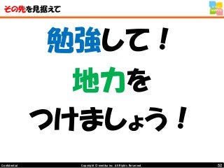 52Copyright © mediba inc. All Rights Reserved.Confidential
その先を見据えて
勉強して！
地力を
つけましょう！
 