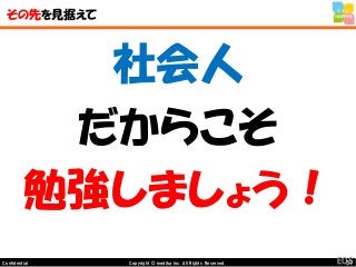 57Copyright © mediba inc. All Rights Reserved.Confidential
その先を見据えて
社会人
だからこそ
勉強しましょう！
EOS
 