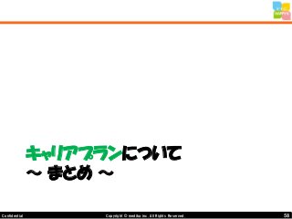 58Copyright © mediba inc. All Rights Reserved.Confidential
キャリアプランについて
～ まとめ ～
 