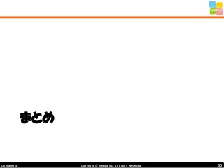 60Copyright © mediba inc. All Rights Reserved.Confidential
まとめ
 