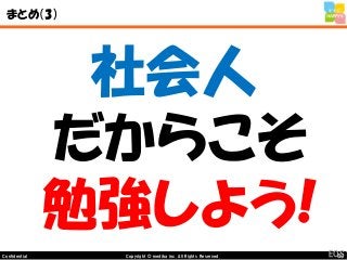 63Copyright © mediba inc. All Rights Reserved.Confidential
まとめ（3）
社会人
だからこそ
勉強しよう!
EOS
 