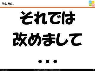 7Copyright © mediba inc. All Rights Reserved.Confidential
はじめに
それでは
改めまして
・・・
 