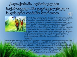 ქალაქობანა-აღმოსავლეთ
საქართველოში გავრცელებული
ხალხური თამაში ბურთით.
მოთამაშენი ორად გაიყოფიან, “დედებს” აირჩევენ და ერთმანეთისაგან 30-40
ნაბიჯის დაშორებით თავ-თავიანთ “ქალაქებს” შორის გაავლებენ ხაზს,
რომელსაც “წინ-წყაროს” ეძახიან. კენჭისყრით დაადგენენ თამაშის დამწყებს
და გუნდები “ქალაქებში” განლაგდებიან. დამყები გუნდის “დედა” ბურთს
მოწინააღმდეგეთა “ქალაქისაკენ” გაისვრის, ისინი კი ცდილობენ
დაიჭირონ. თუ დაიჭირეს ერთი მომგებიანი ქულა ეწერებათ.
თამაში 8-მდე გრძელდება. 8 ქულას რომ შეასრულებენ,
ბურთის ბოლო დამჭერს მეტოქის ქალაქში “ჯორის
გასახედნად” გზავნიან. ეს მოთამაშე მოწინააღმდეგეთა
შორის “ჯორს” ამოირჩევს და ზურგზე მოაჯდება.
მხედარს მისი გუნდის წევრები ბურთს გადმოუგდებენ,
თუ დაიჭირა, მთელი გუნდი “დიდ ქულას” მიიღებს,
თუ ვერა, მაშინ “ჯორიდან” უნდა ჩამოხტეს და თავისი
“ქალაქისაკენ” გაიქცეს. მას უკან მისდევს “ჯორი”,
რომელიც ცდილობს, ახლა თვითონ მოაჯდეს
ზურგზე.
 
